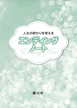 豊川市のエンディングノートの画像