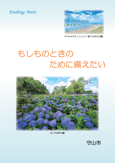 滋賀県守山市のエンディングノートの画像