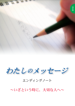 堺市西区のエンディングノートの画像