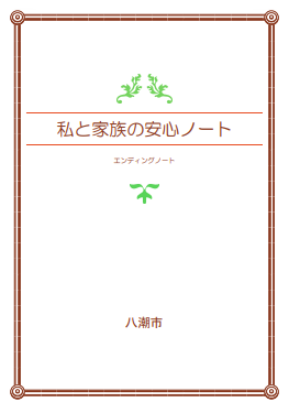 八潮市のエンディングノートの画像