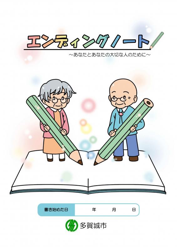 宮城県多賀城市のエンディングノートの画像