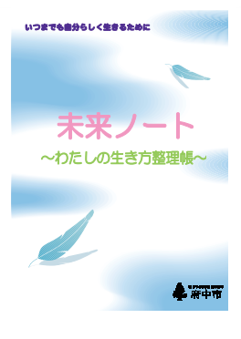 府中市のエンディングノートの画像