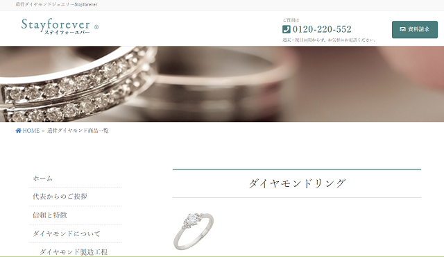 ステイフォーエバー社のサイトのキャプチャ画像