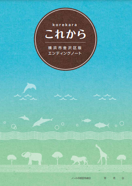 横浜市金沢区のエンディングノートの画像