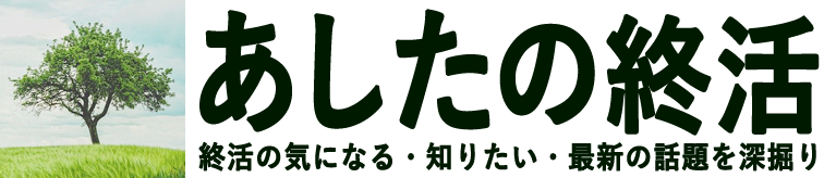 あしたの終活